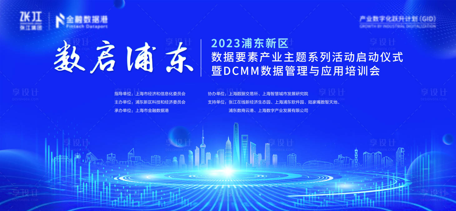 源文件下载【数启浦东数据要素展业启动仪式主KV】编号：96510023129786242