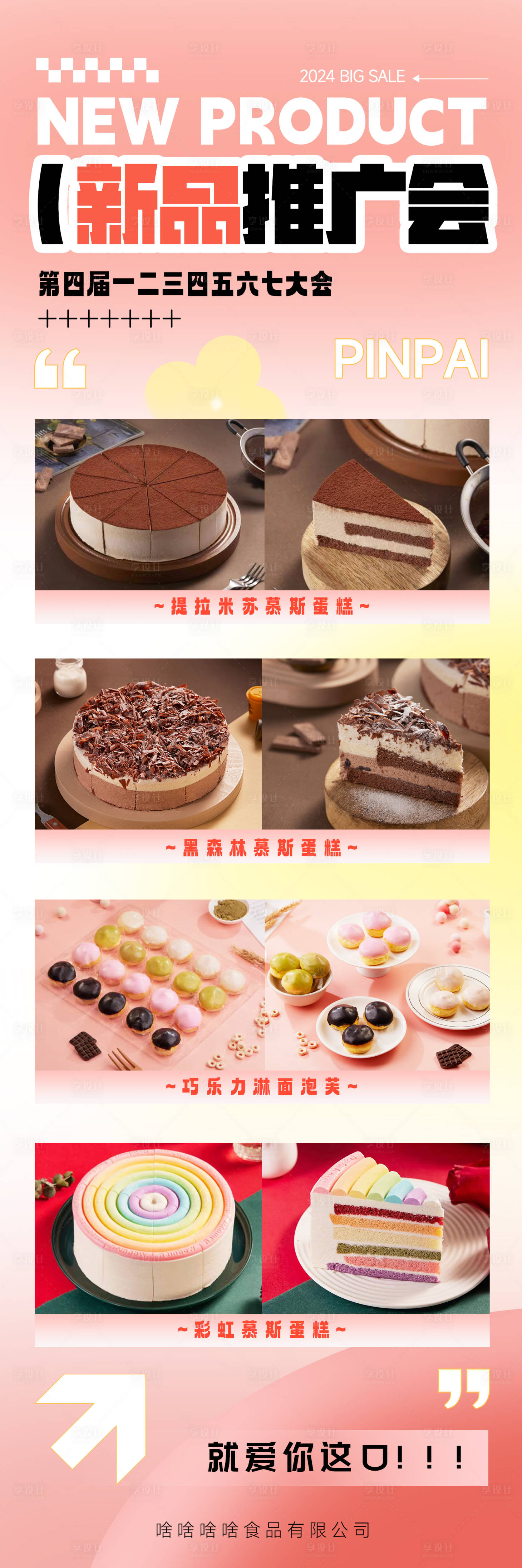 编号：54380023381164905【享设计】源文件下载-蛋糕甜品新品发布活动长图