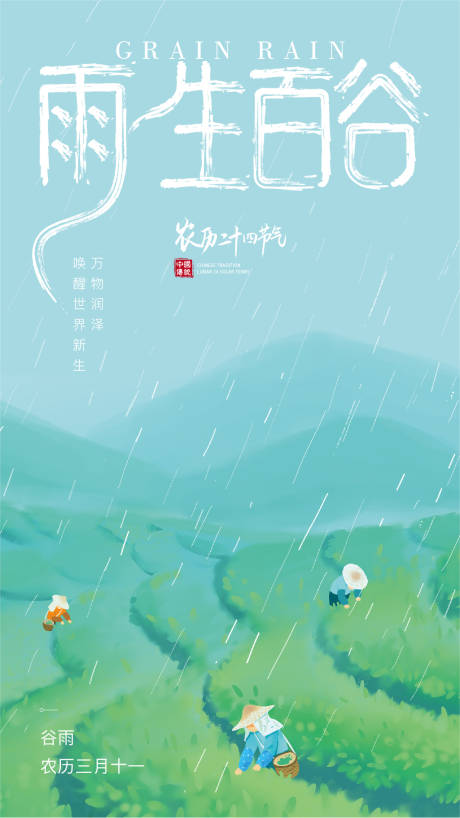 源文件下载【谷雨节气海报】编号：61620023342718708