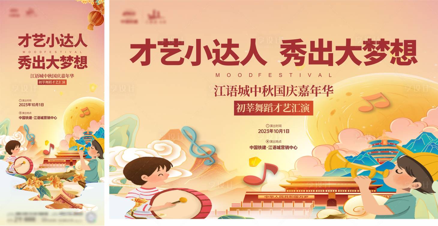 源文件下载【享设计】搜索编号：98520023369488479【国庆才艺活动展板】