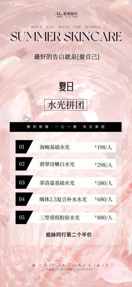 源文件下载【享设计】搜索编号：14780023118254279【医美夏日水光拼团海报】