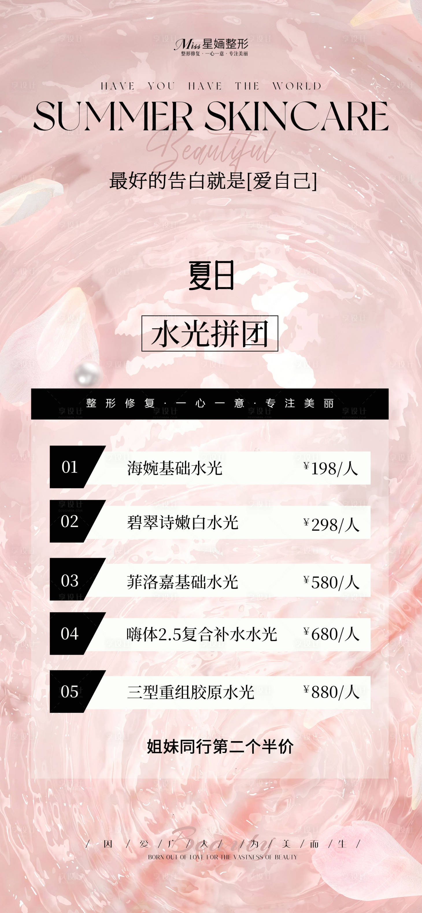 源文件下载【享设计】搜索编号：14780023118254279【医美夏日水光拼团海报】