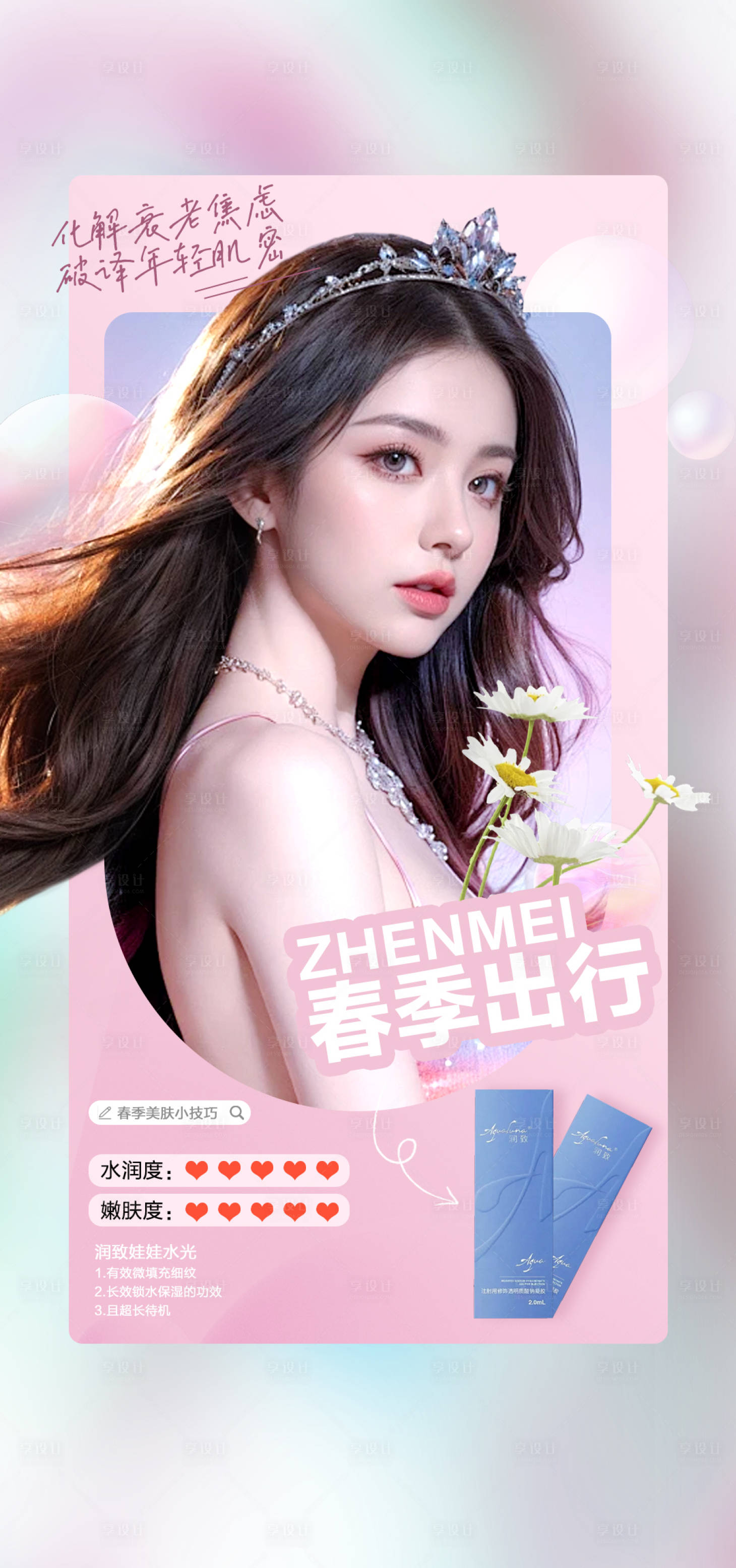 源文件下載【享設計】搜索編號：83280023058818680【潤致娃娃針醫美海報】