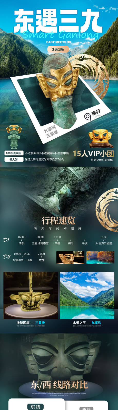源文件下载【享设计】搜索编号：71690023211169903【九寨沟三星堆旅游长图】