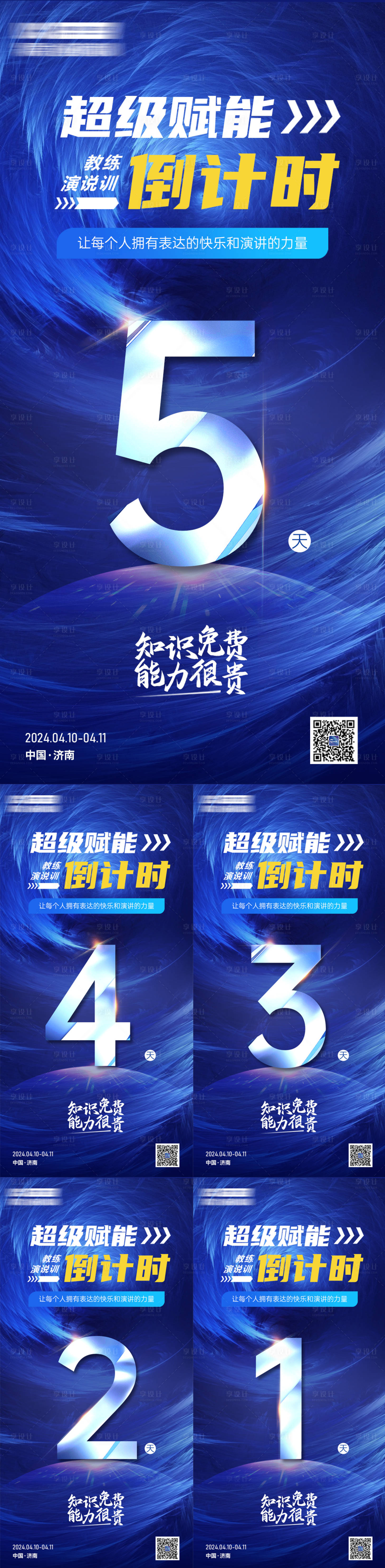 源文件下载【享设计】搜索编号：99540023030719147【超级赋能课程倒计时海报】