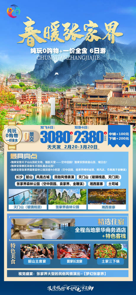 源文件下载【春暖张家界旅游海报】编号：96860023393818533