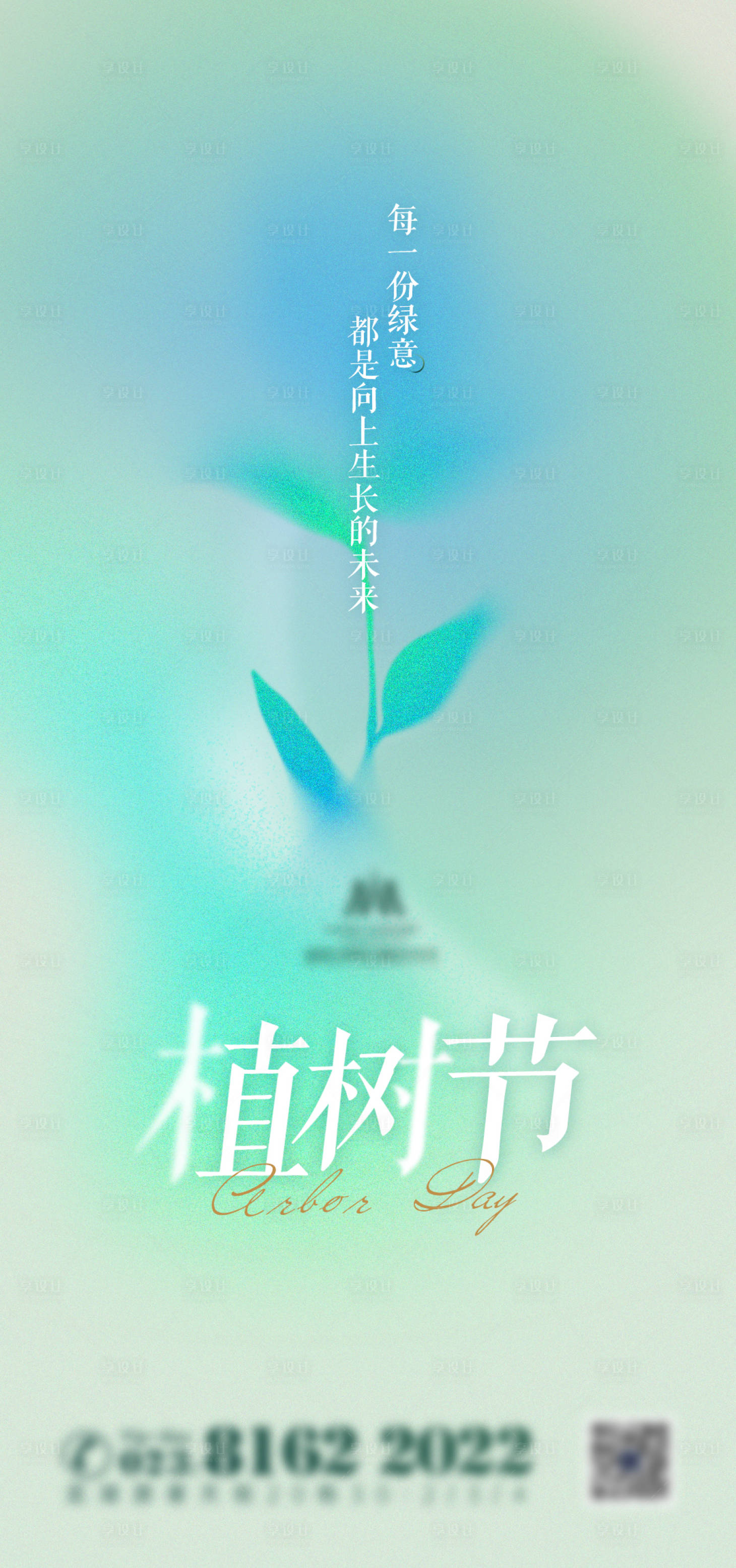 源文件下载【享设计】搜索编号：83380023142102077【植树节海报】