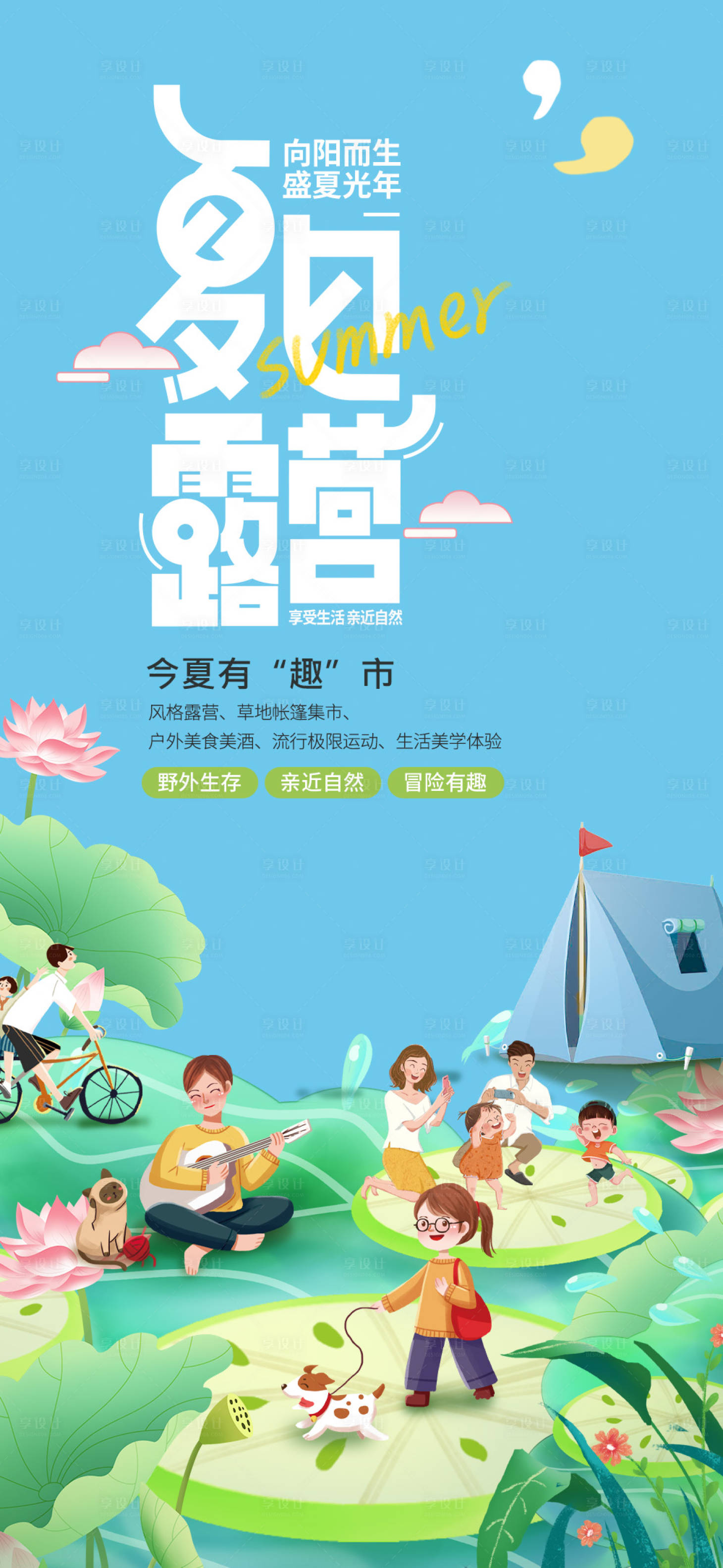 源文件下載【享設計】搜索編號：46470023175036721【夏日露營海報】