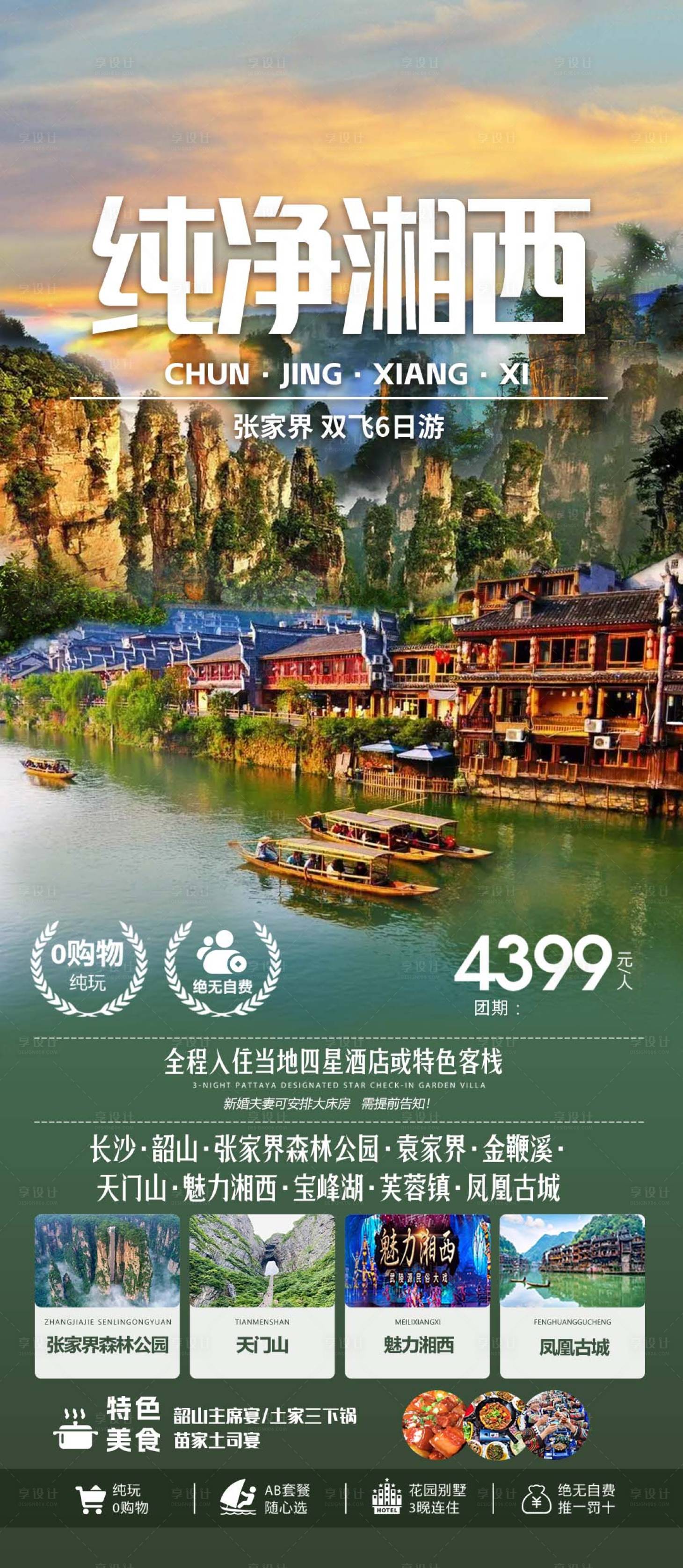 源文件下載【享設計】搜索編號：34020022976814002【湘西旅游海報】