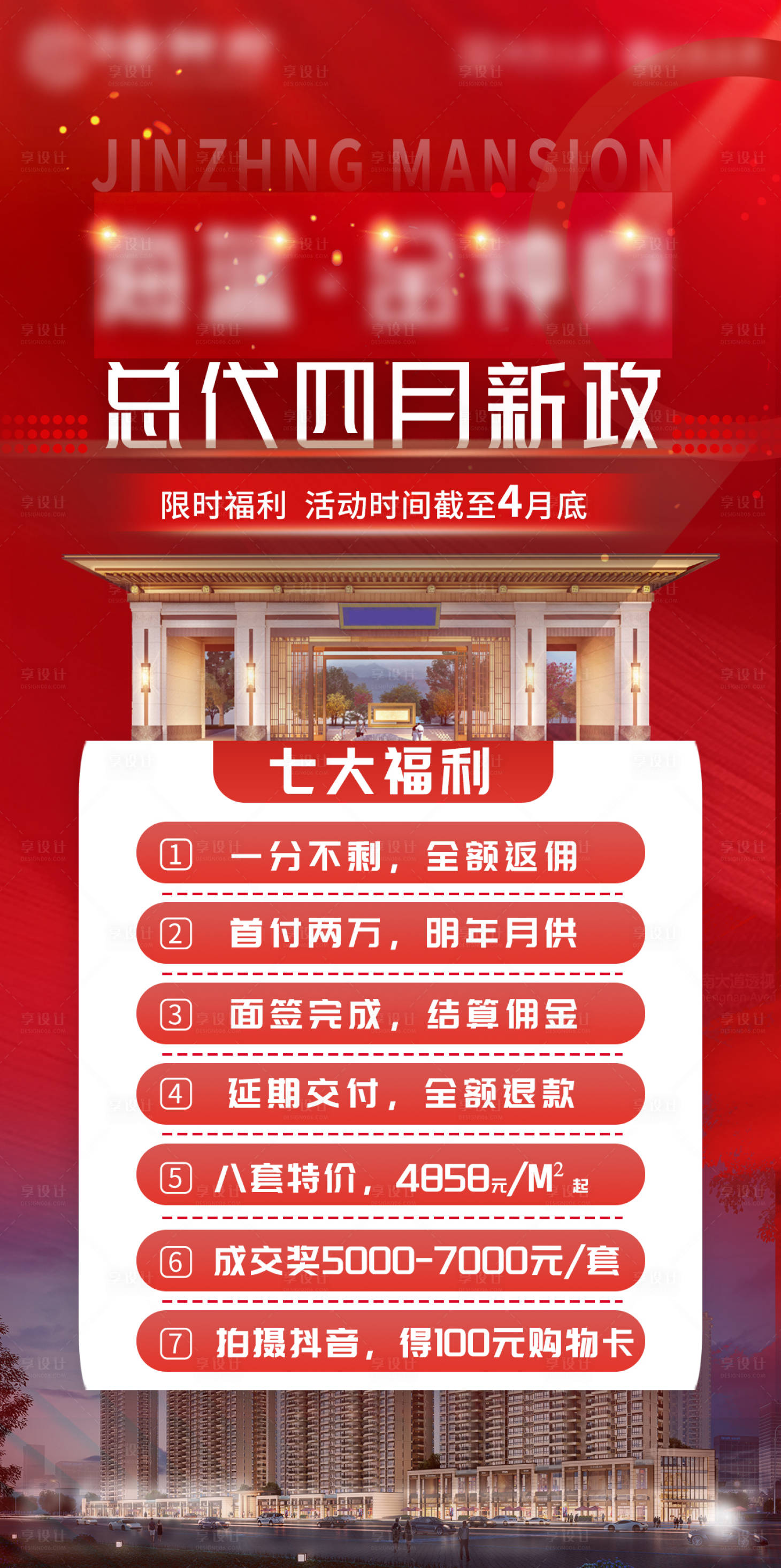 源文件下载【享设计】搜索编号：22020023278452288【总代四月新政渠道海报】