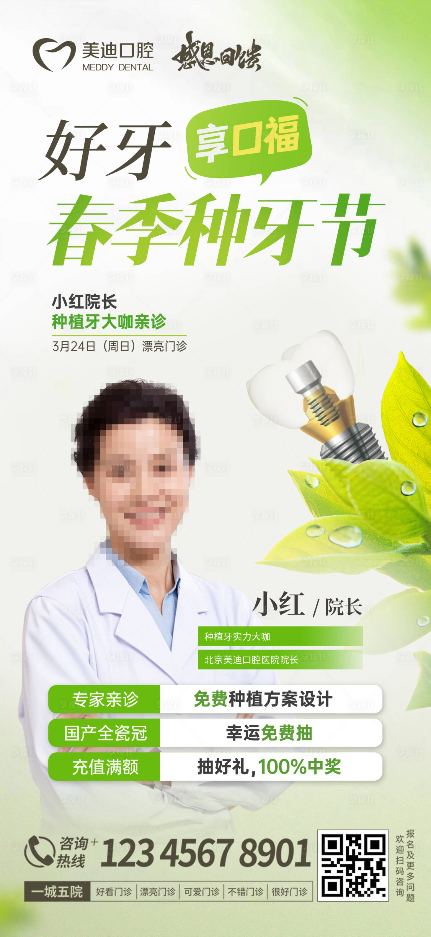源文件下載【享設(shè)計】搜索編號：54010023019639133【春季種牙海報】