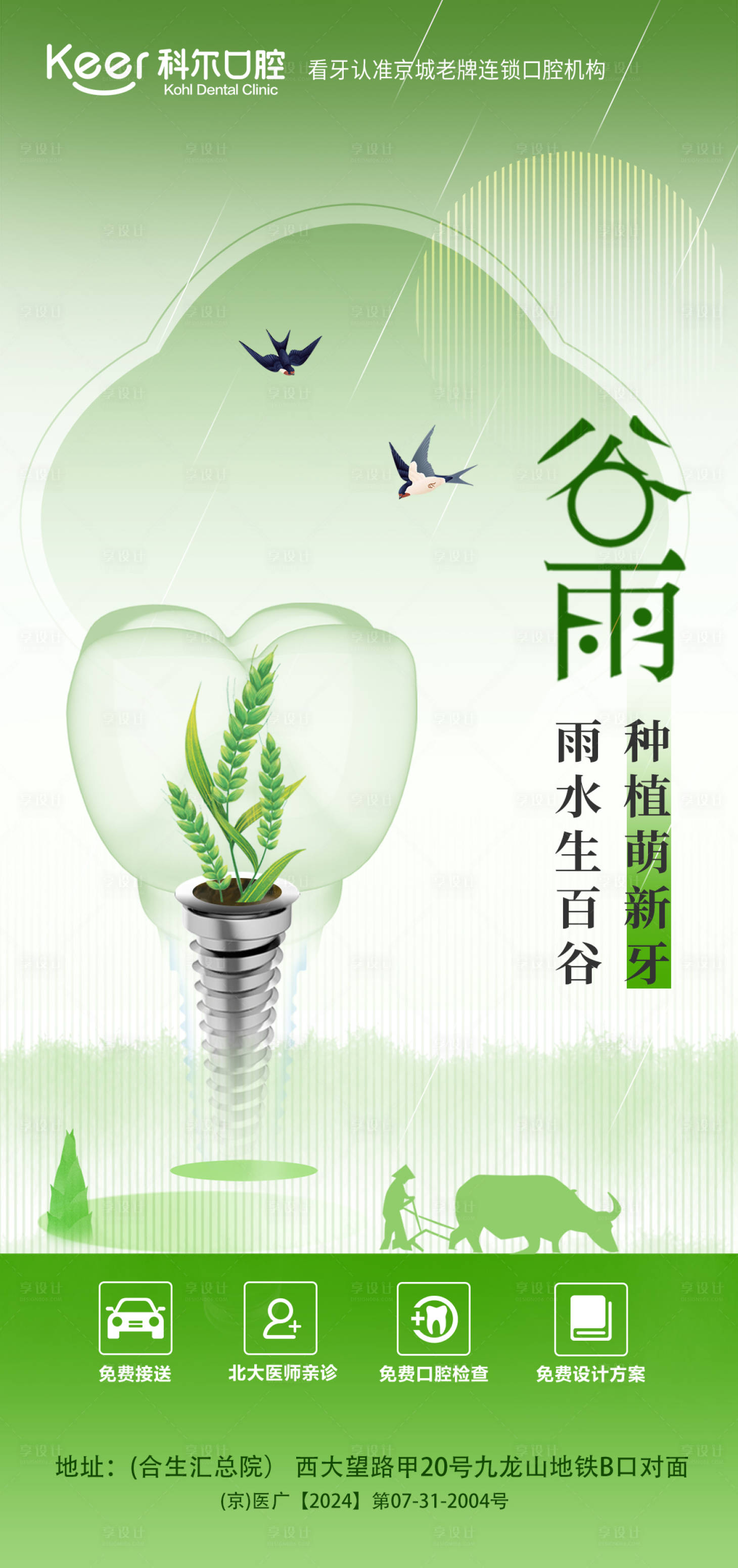 源文件下載【享設計】搜索編號：40160023340986586【口腔谷雨節氣海報】