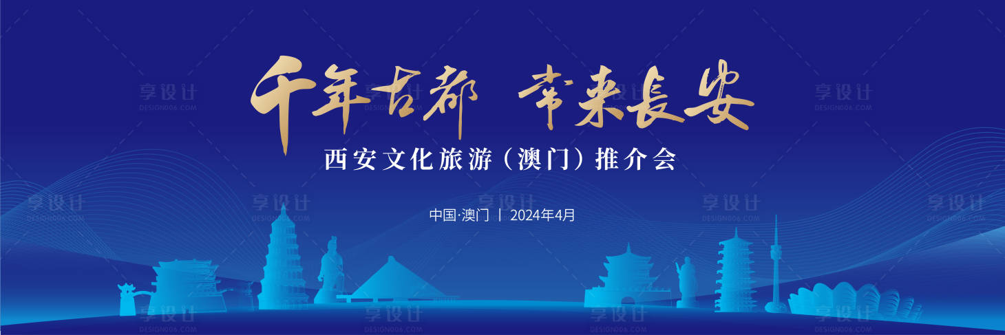 源文件下載【享設計】搜索編號：48330023129594309【藍色西安城市地標旅游推介會】