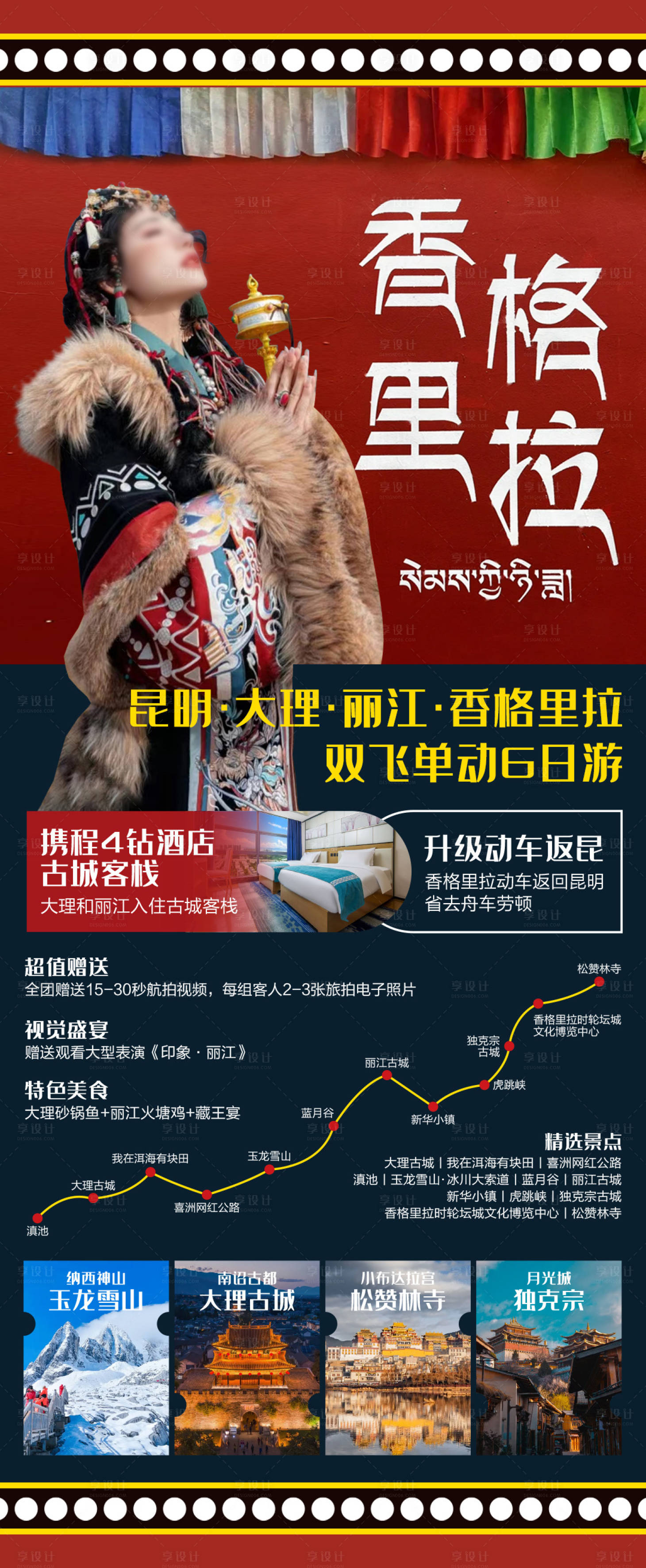 源文件下載【享設(shè)計(jì)】搜索編號(hào)：32030023519676213【昆大麗香6日游海報(bào)】