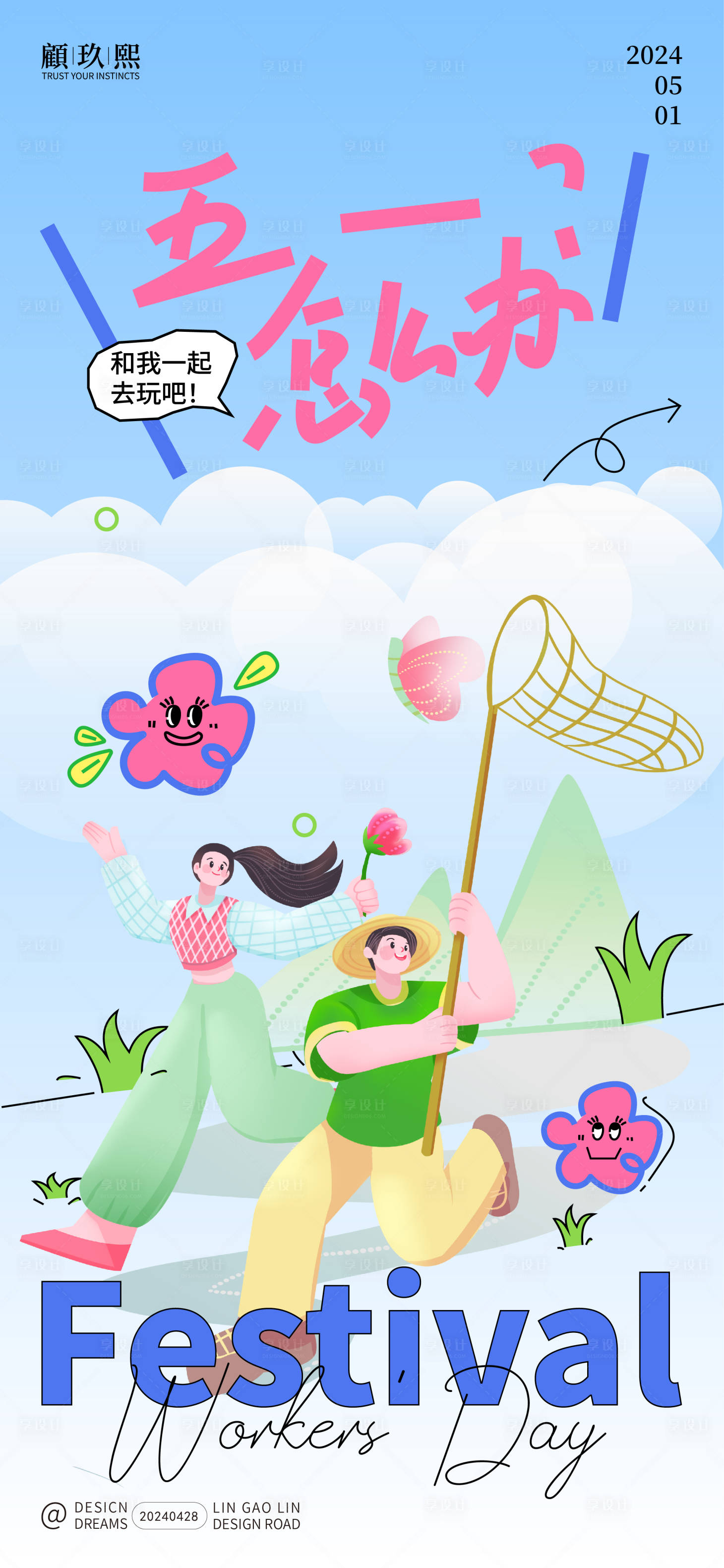 源文件下载【五一插画海报】编号：37390023592601706
