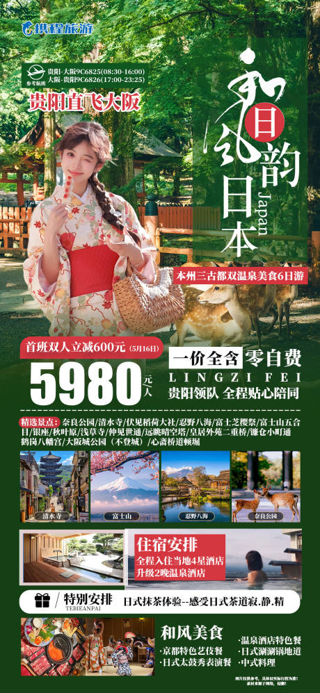 编号：52440023108108634【享设计】源文件下载-日本旅游海报