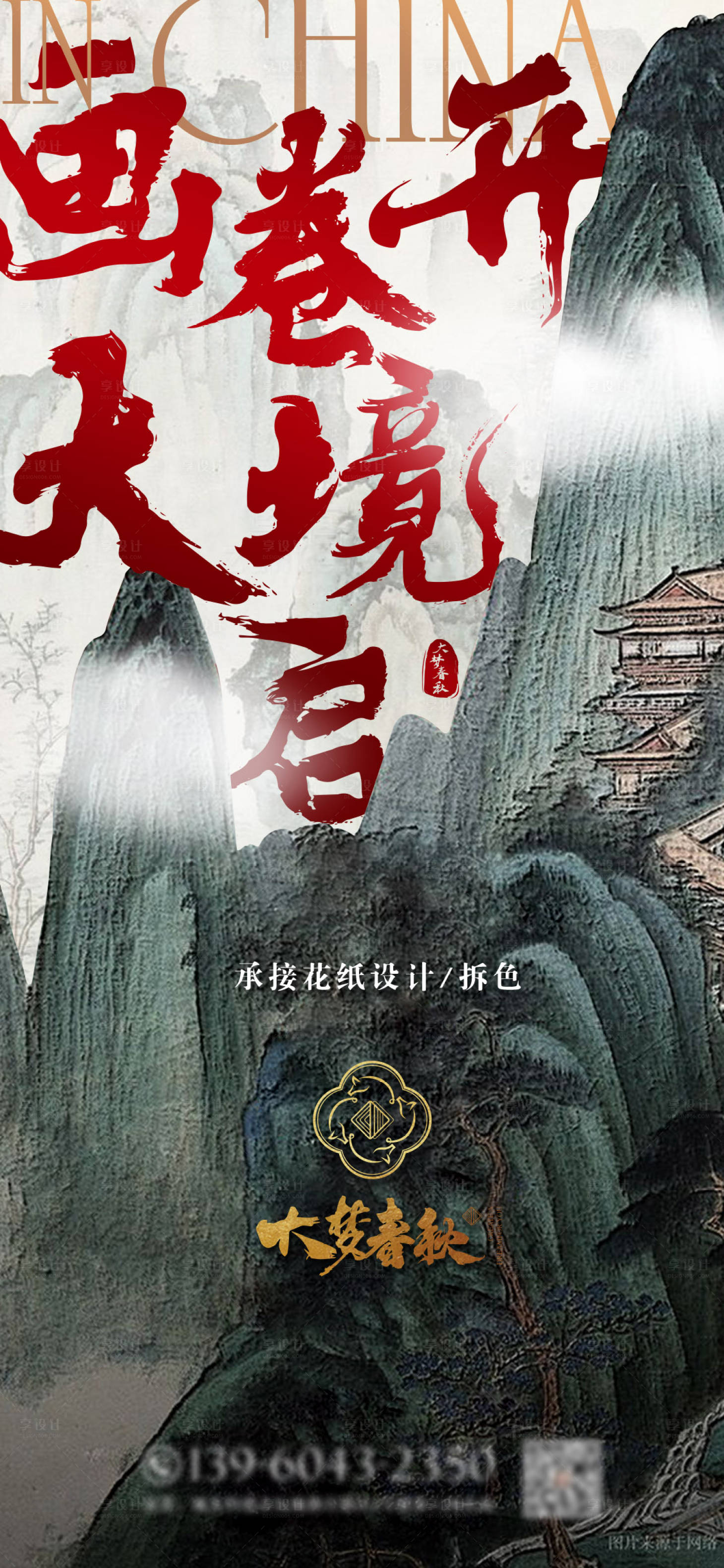 源文件下载【享设计】搜索编号：24760023234653499【大气山河海报】
