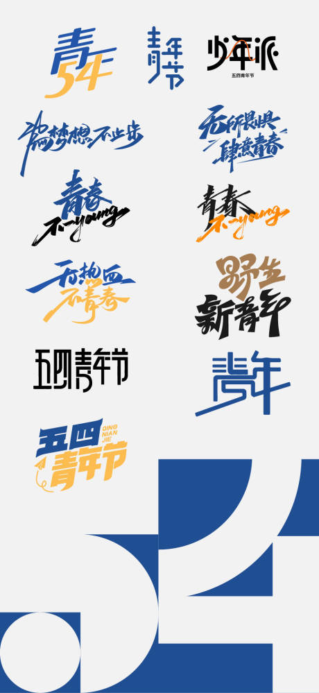 源文件下载【五四青年节icon图标设计】编号：55380023383313242