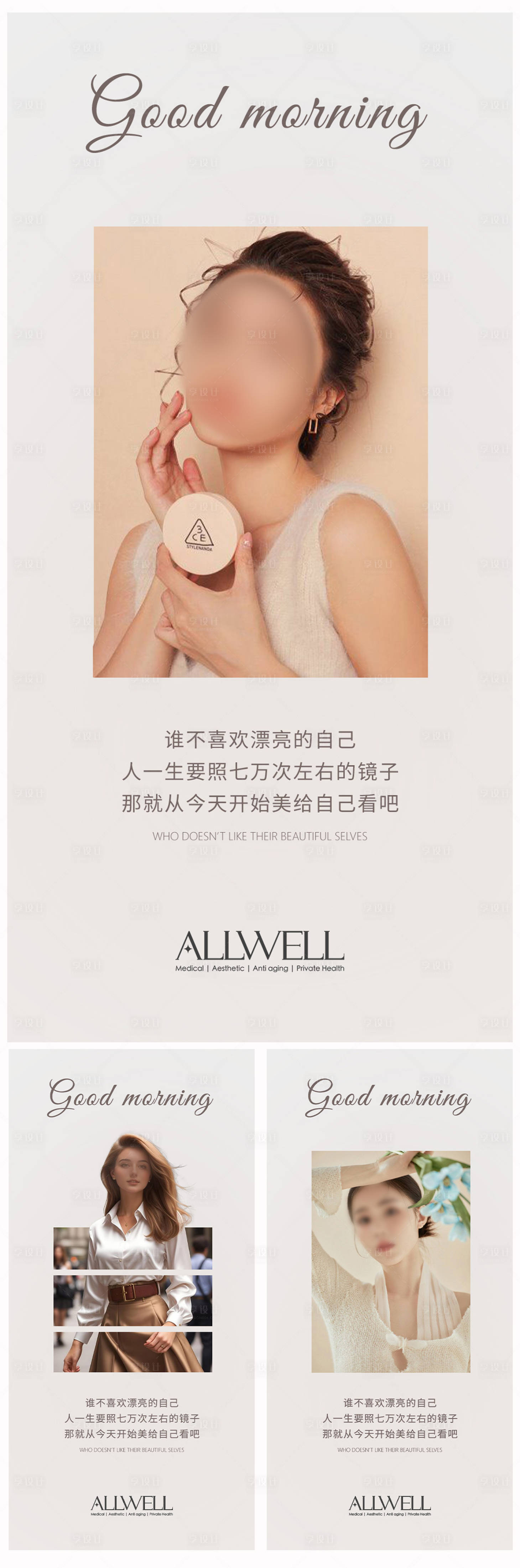 源文件下载【享设计】搜索编号：87220023170176108【美业医美早安图】