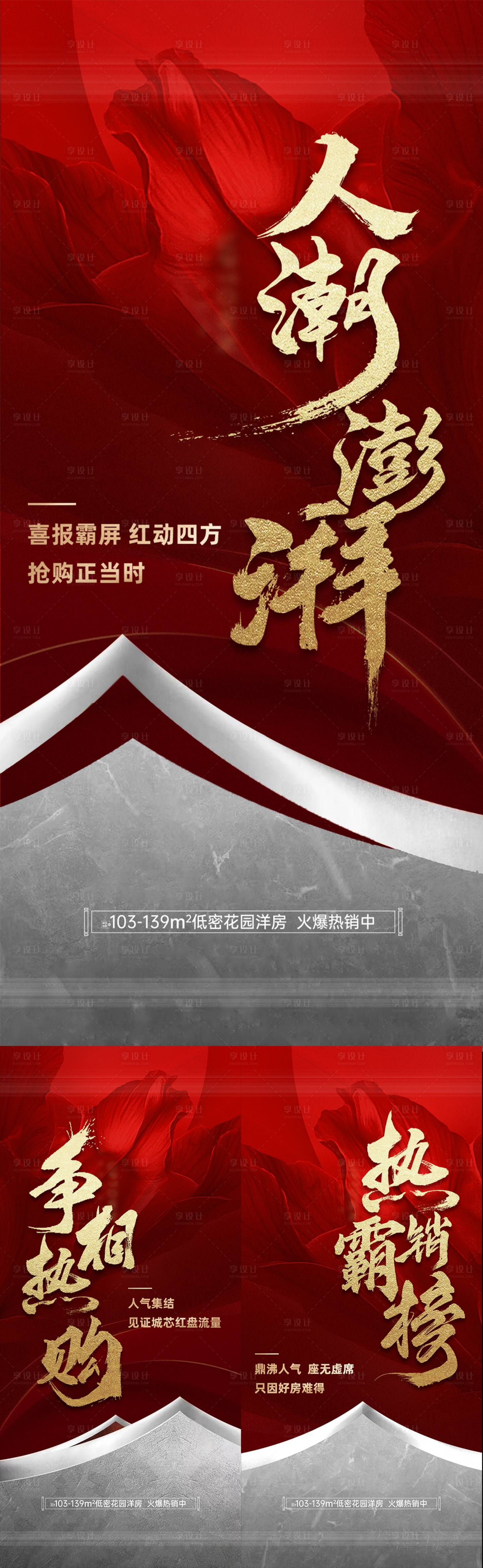 源文件下載【享設計】搜索編號：68310023173151149【地產熱銷系列海報】
