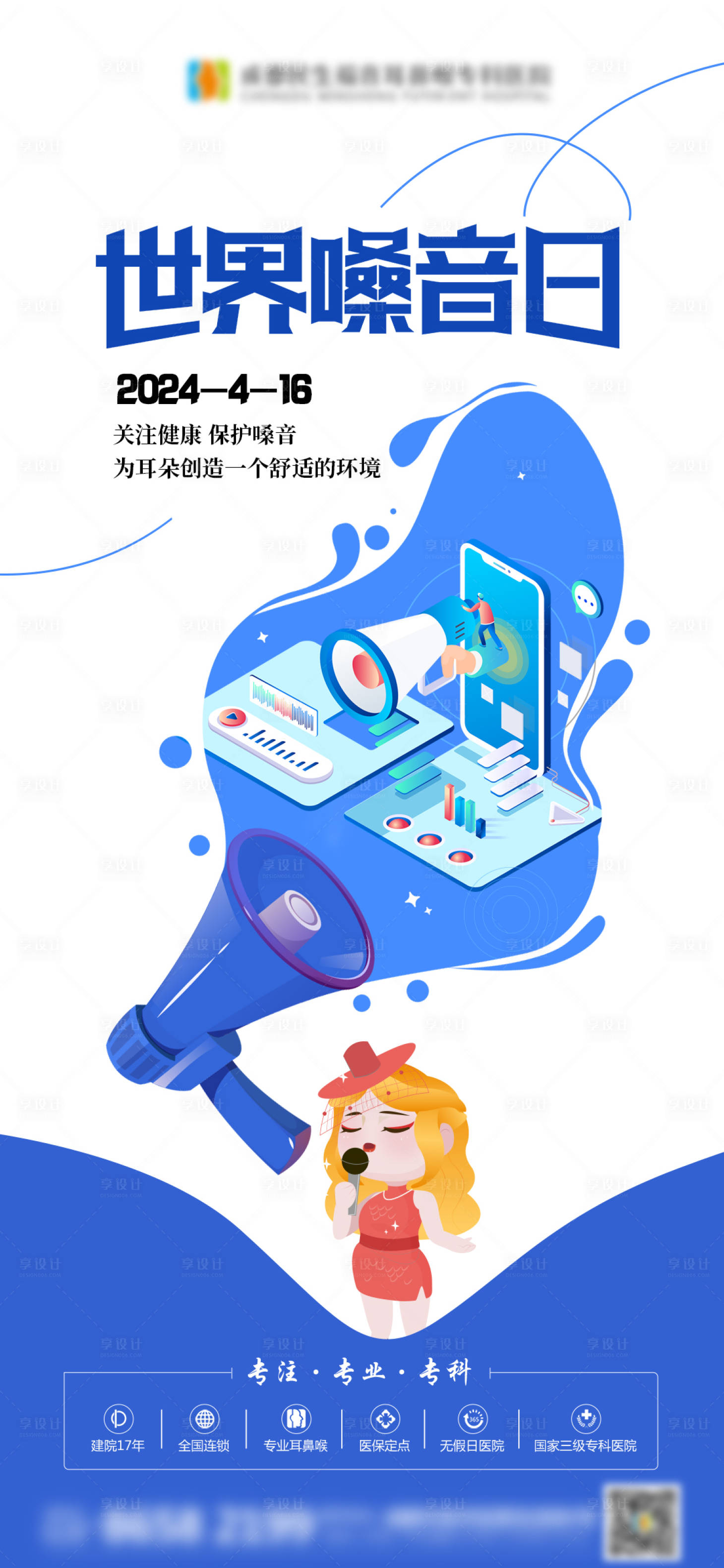 源文件下载【享设计】搜索编号：43410023262592181【世界嗓音日海报】