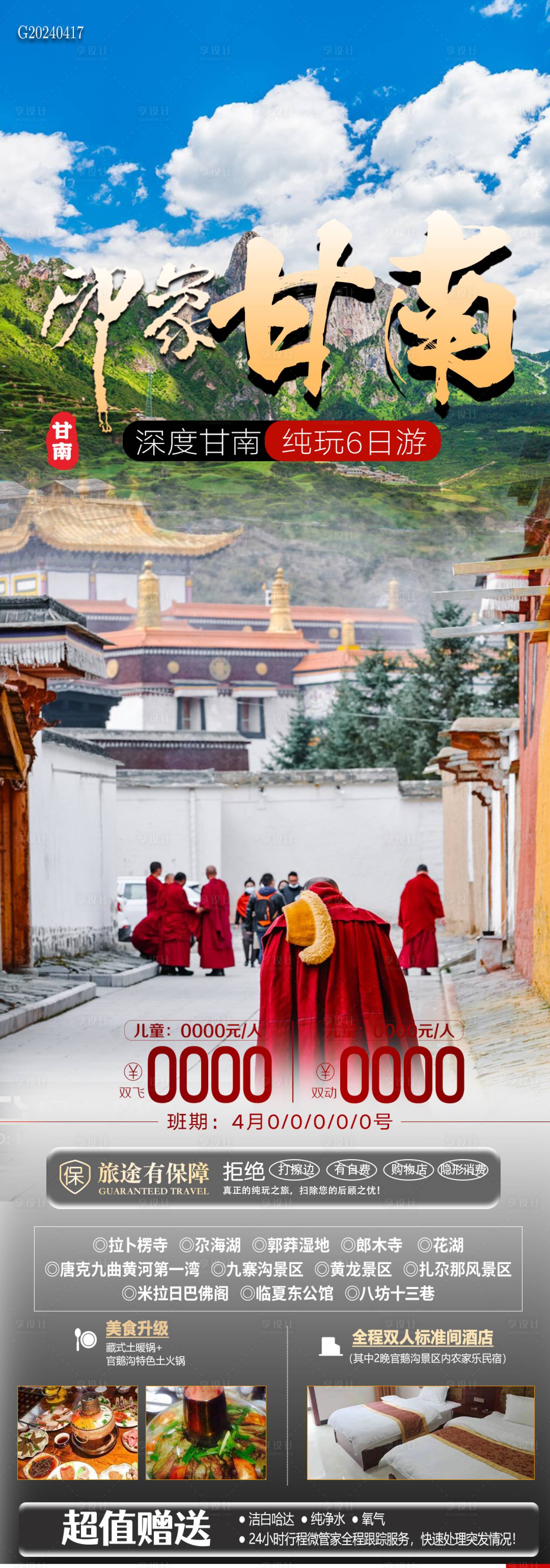 源文件下载【享设计】搜索编号：18080023314669026【印象甘南旅游海报】