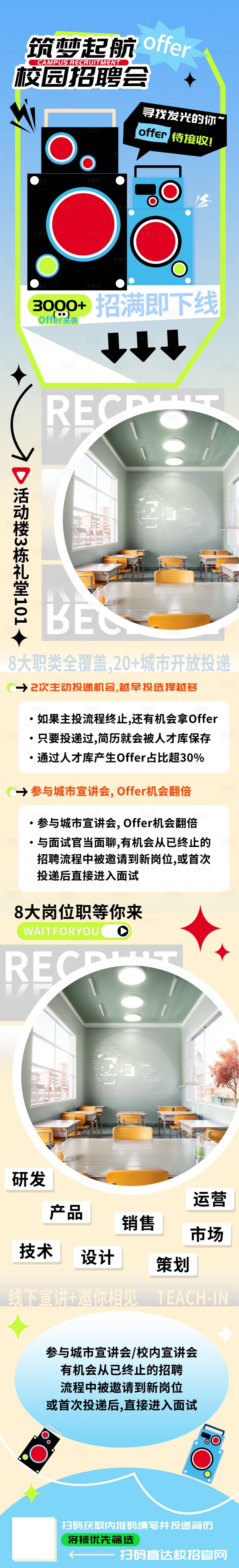 源文件下載【享設(shè)計】搜索編號：49360023403878473【筑夢起航校園招聘海報長圖】