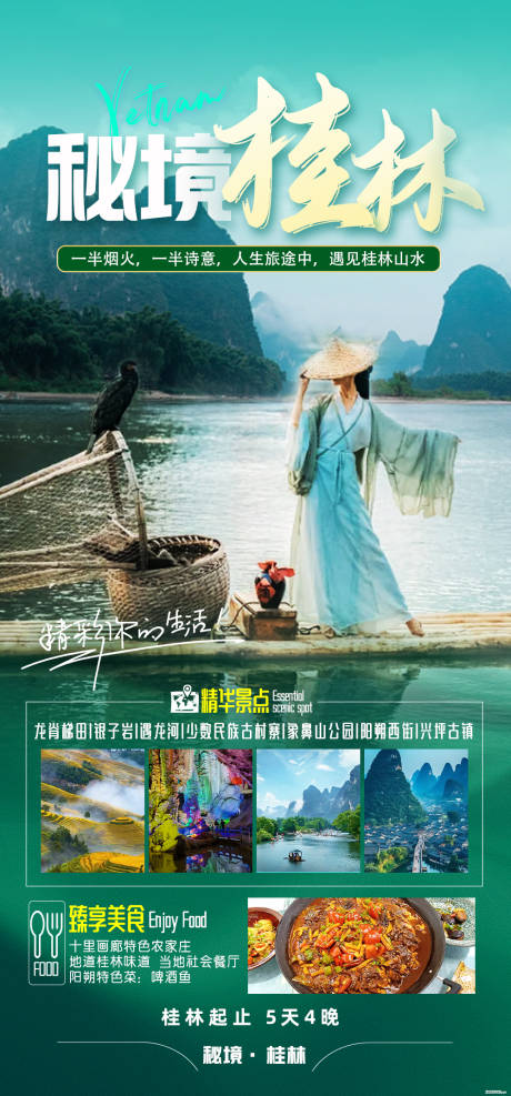 编号：46430022960171628【享设计】源文件下载-秘境桂林海报