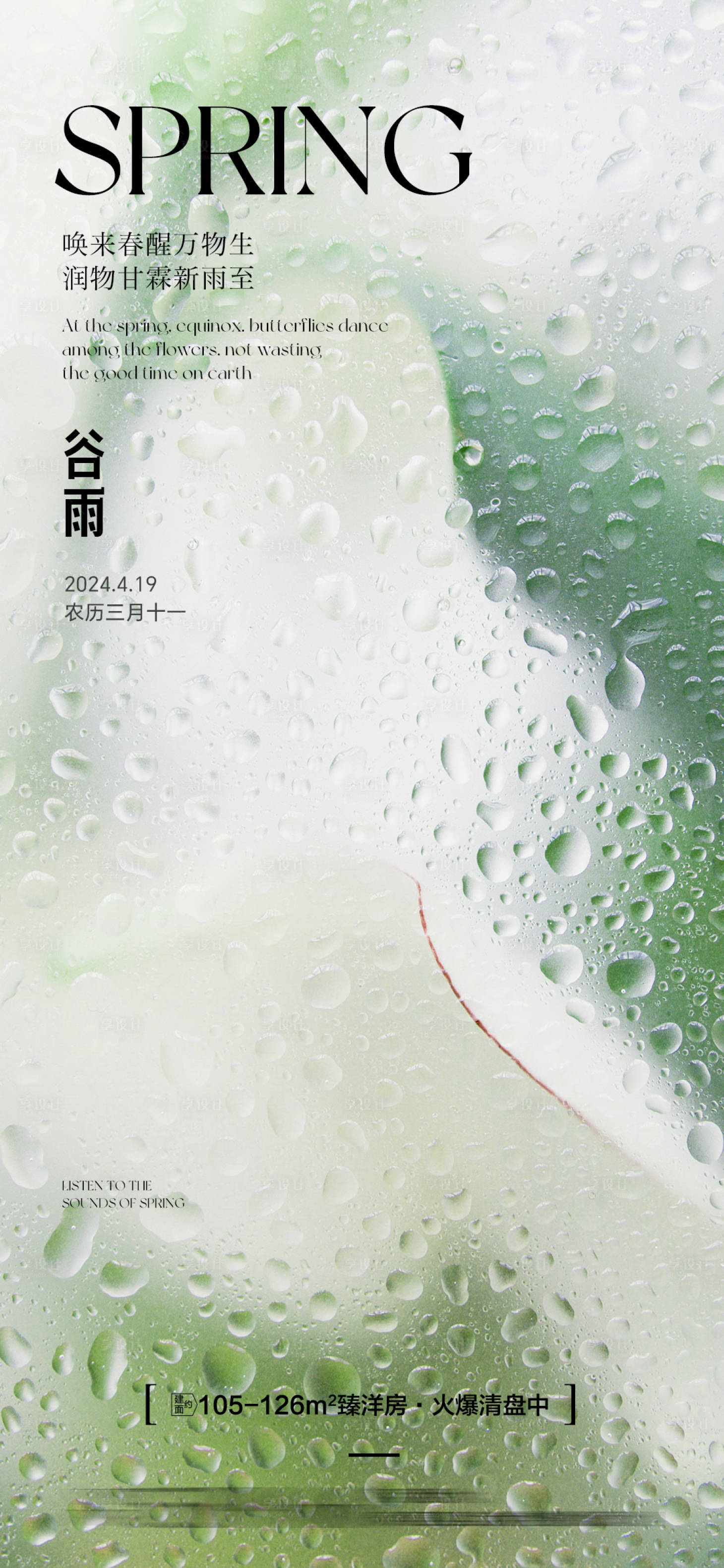 源文件下載【享設(shè)計(jì)】搜索編號(hào)：18120023007213358【房地產(chǎn)谷雨節(jié)氣海報(bào)單圖】