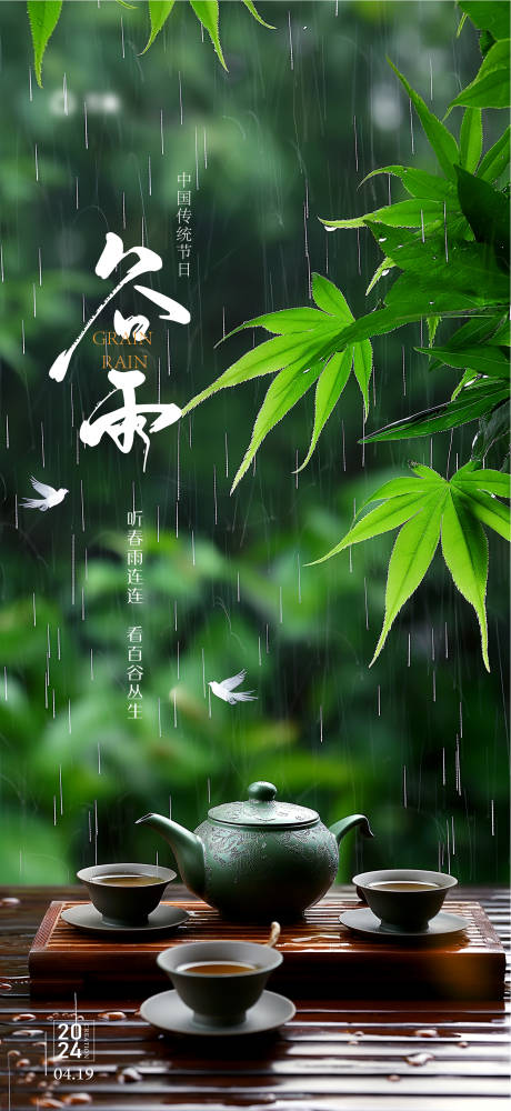源文件下載【谷雨節(jié)氣海報】編號：22950023240754160