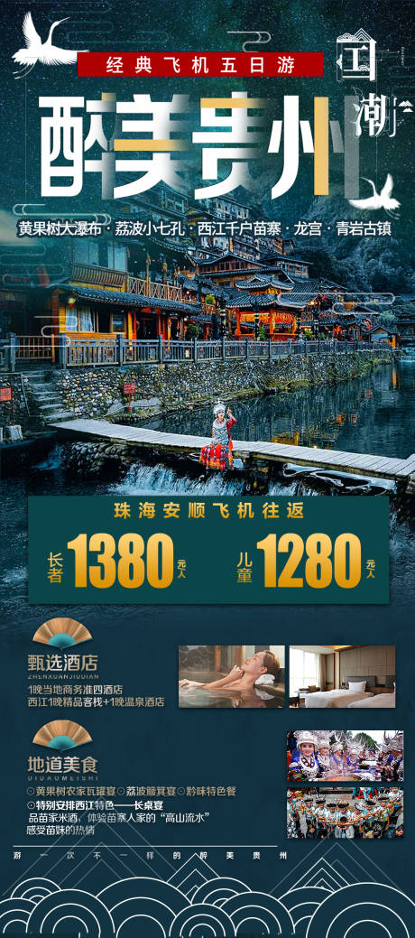 源文件下载【醉美贵州旅游海报】编号：45390023078917881