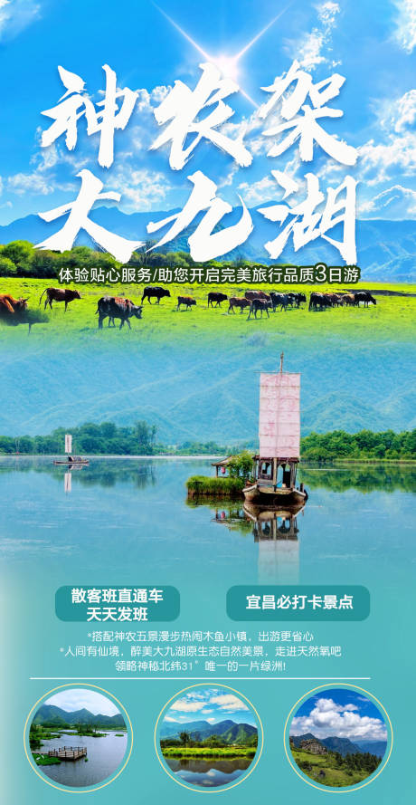 源文件下载【神农架大九湖旅游海报】编号：63870023607015531