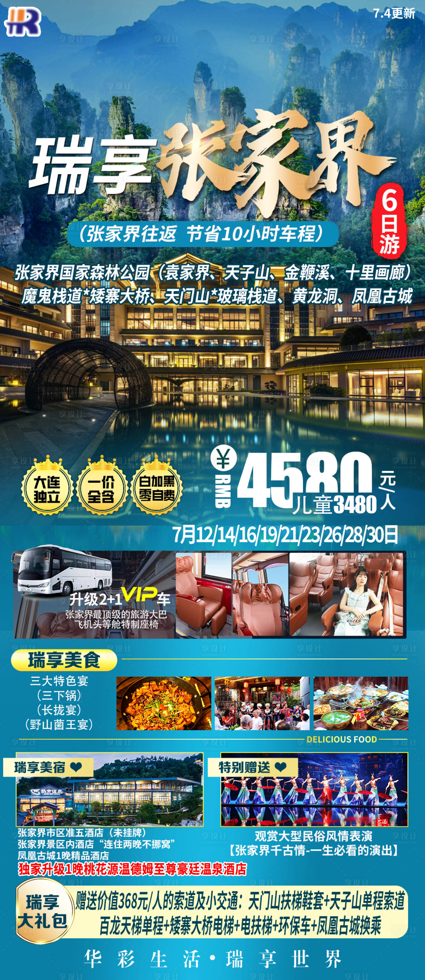 源文件下載【享設(shè)計(jì)】搜索編號：86640023095152470【瑞享張家界旅游】