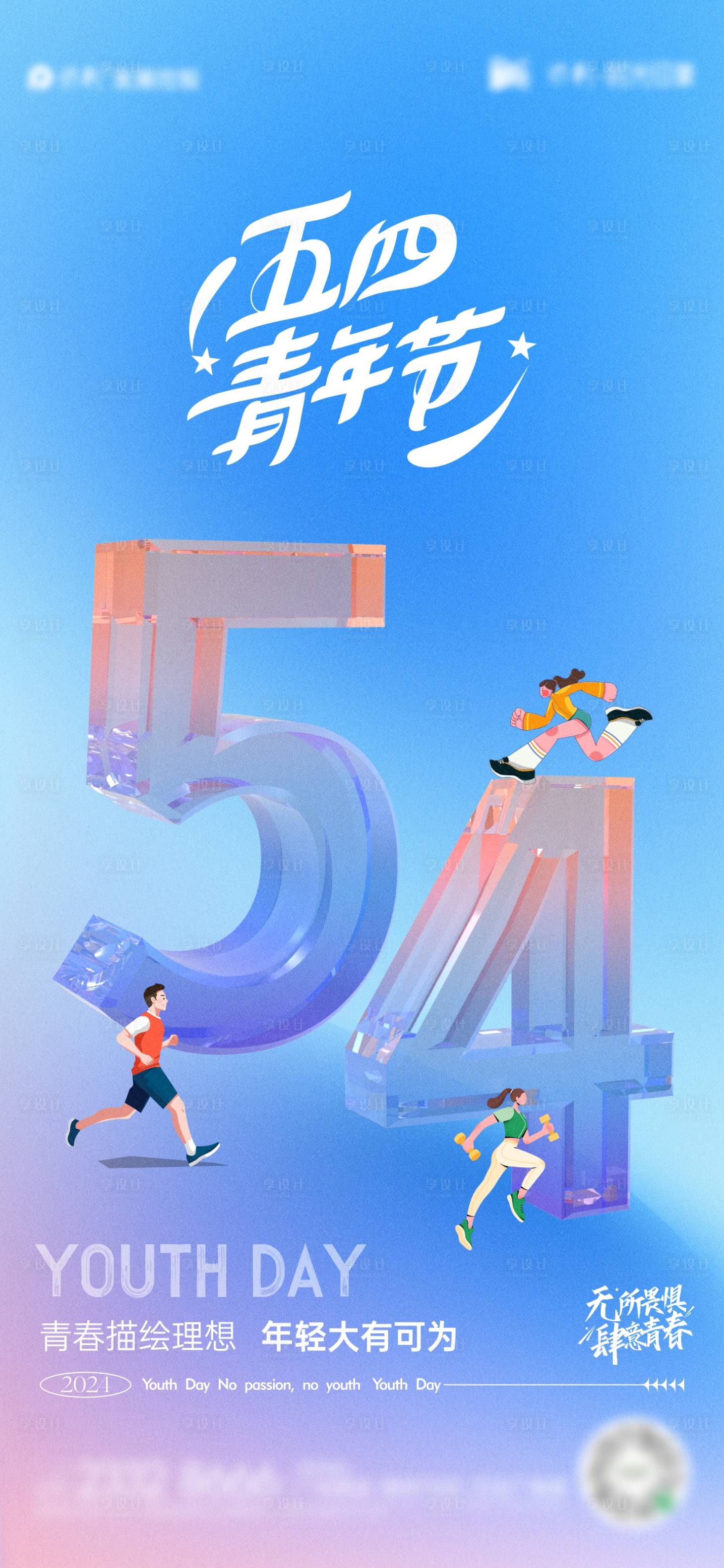源文件下载【享设计】搜索编号：13610023407364740【54青年节简约海报】