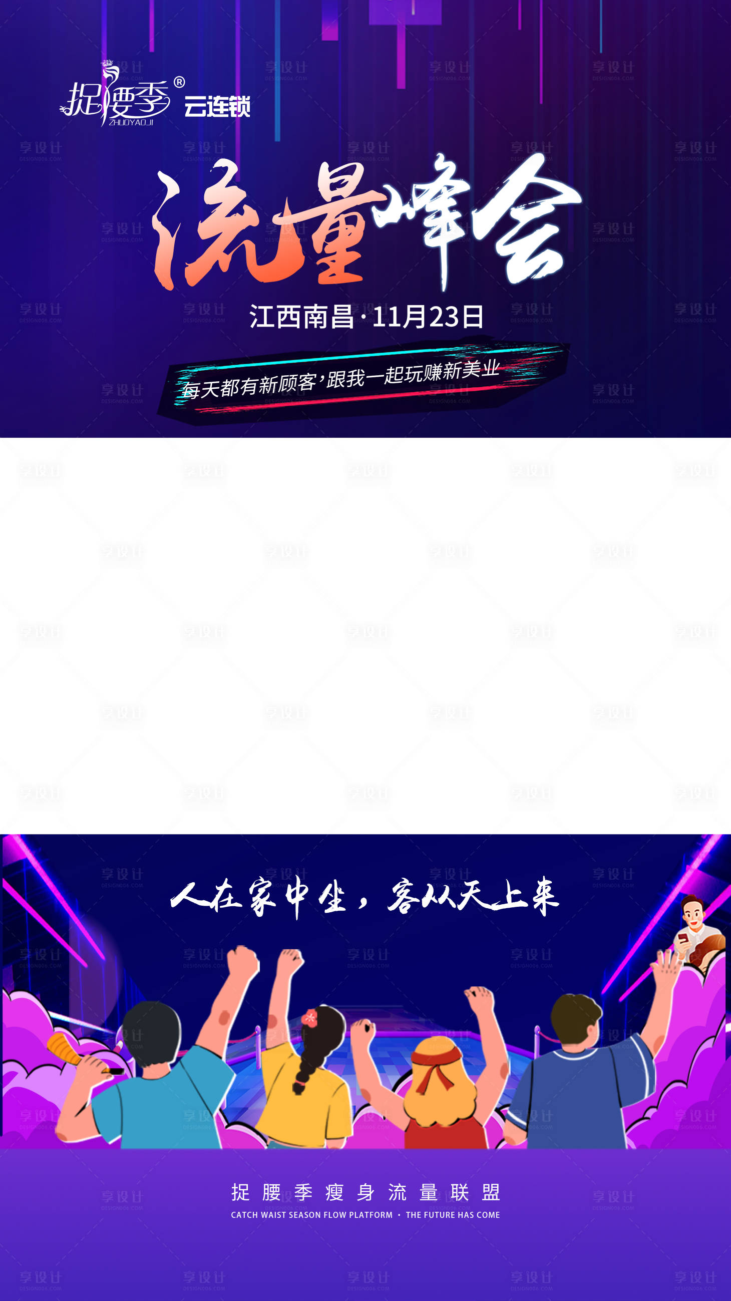 源文件下載【享設計】搜索編號：48690023372665516【美業流量招商會議視頻框】
