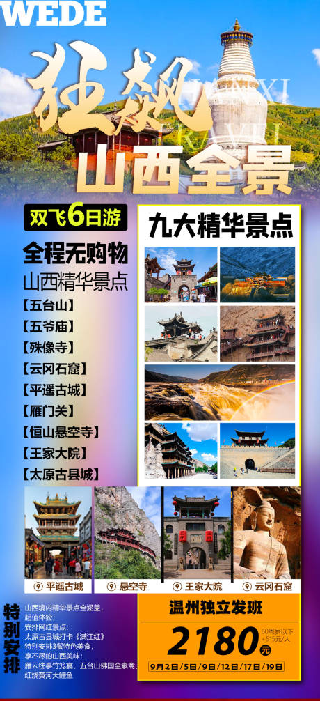 源文件下载【享设计】搜索编号：80430023059126768【山西全景旅游海报】