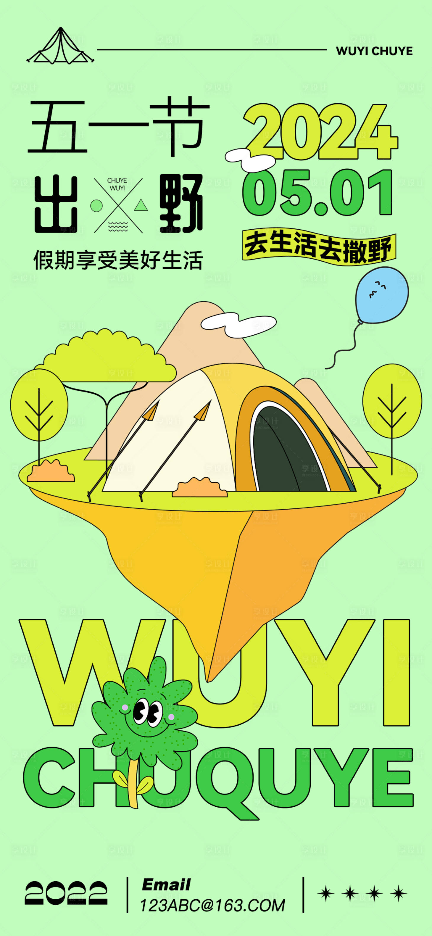 源文件下載【五一勞動節(jié)踏青露營海報】編號：14210023384049101