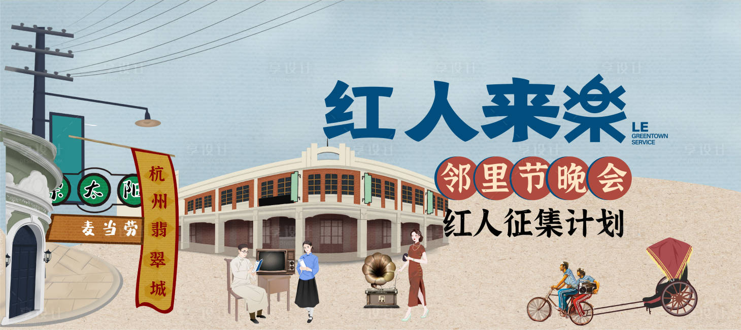 源文件下載【享設計】搜索編號：66690023534252283【鄰里節晚會招募海報】