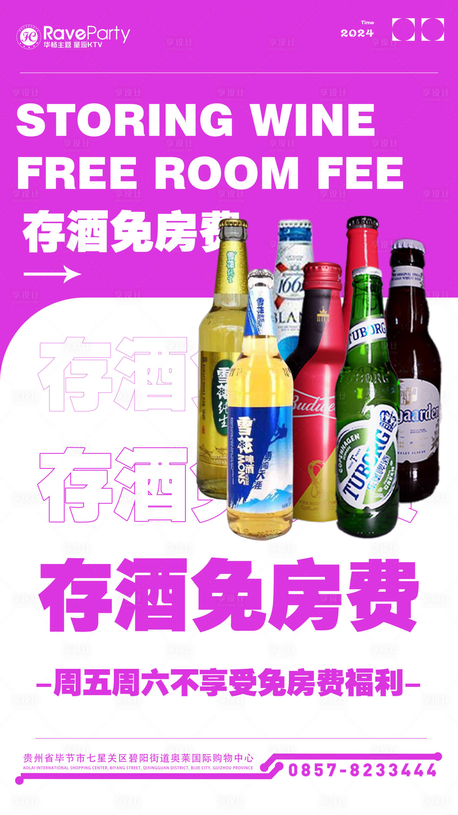源文件下载【存酒免房费海报】编号：81040023021475080