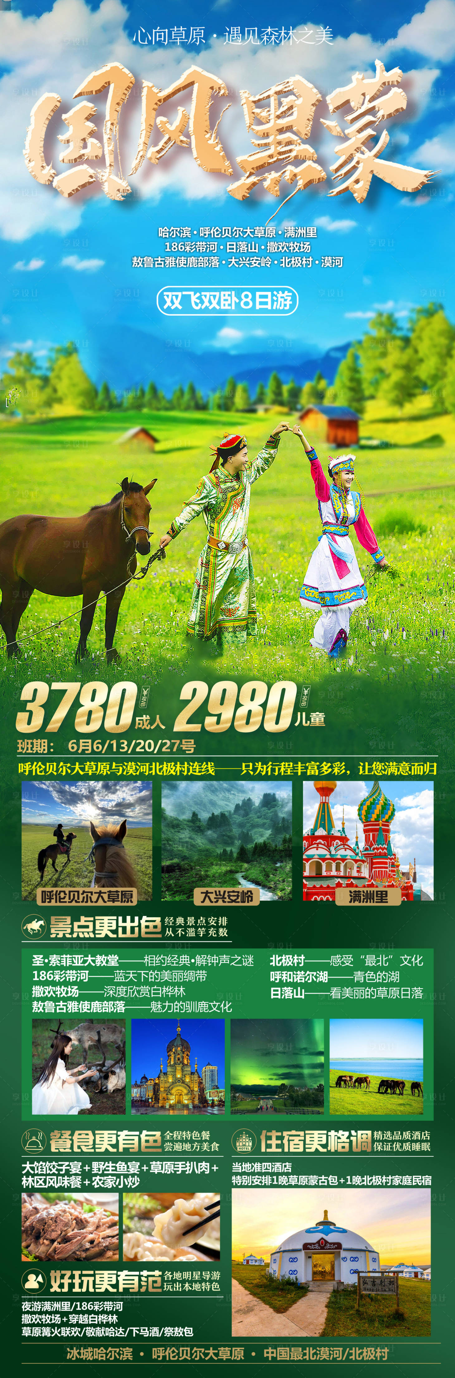 源文件下載【享設計】搜索編號：73200023322113708【內蒙古旅游海報】