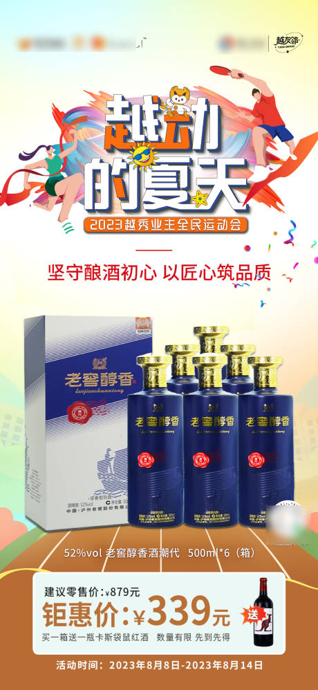 源文件下載【享設計】搜索編號：47450023123848918【運動會白酒聯合海報】