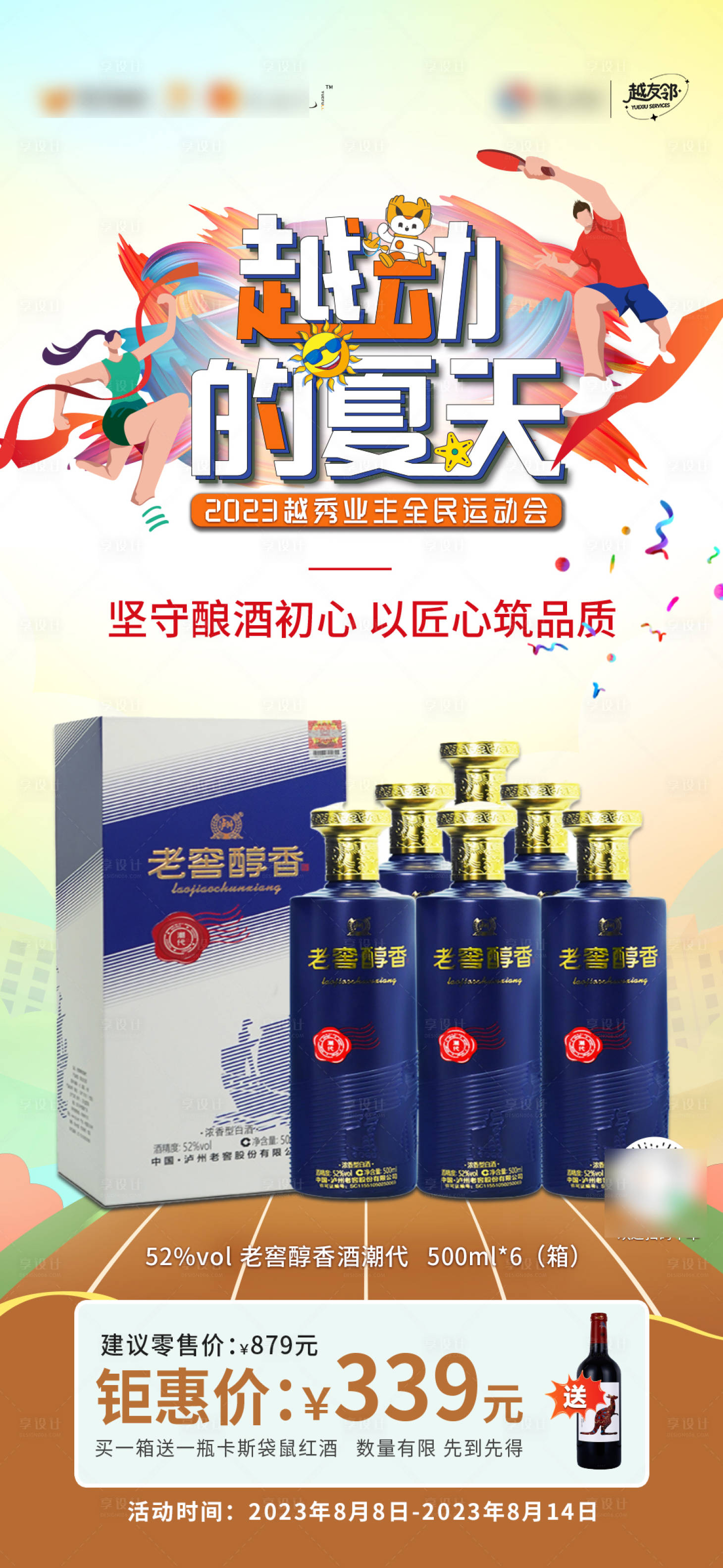 源文件下载【享设计】搜索编号：47450023123848918【运动会白酒联合海报】