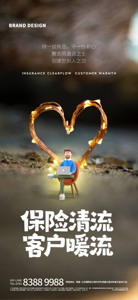 源文件下载【享设计】搜索编号：82560023203009346【保险暖流海报】