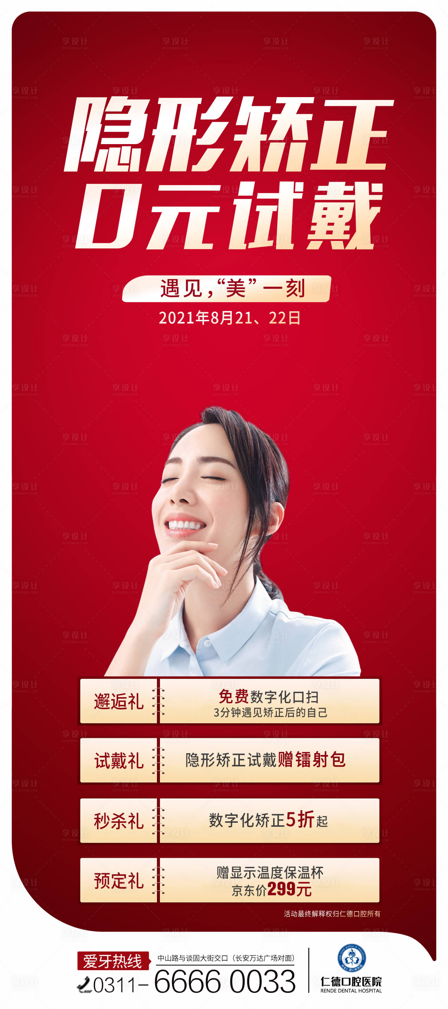 源文件下载【享设计】搜索编号：41560022946915358【口腔隐形矫正活动海报】