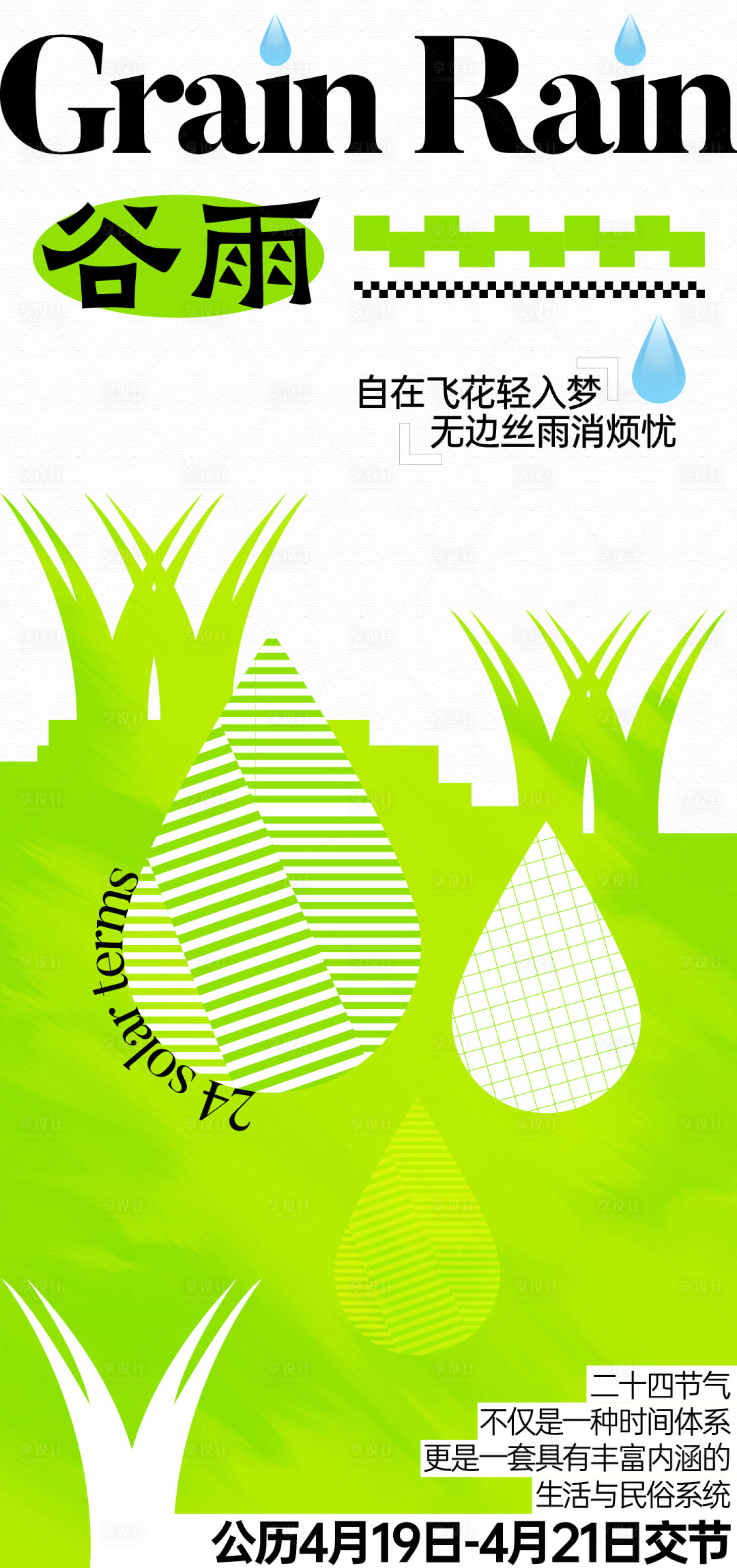 源文件下載【享設(shè)計】搜索編號：61510023035685194【谷雨海報】