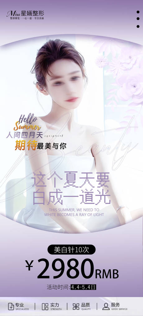 源文件下载【医美夏季活动海报】编号：73550023044695919