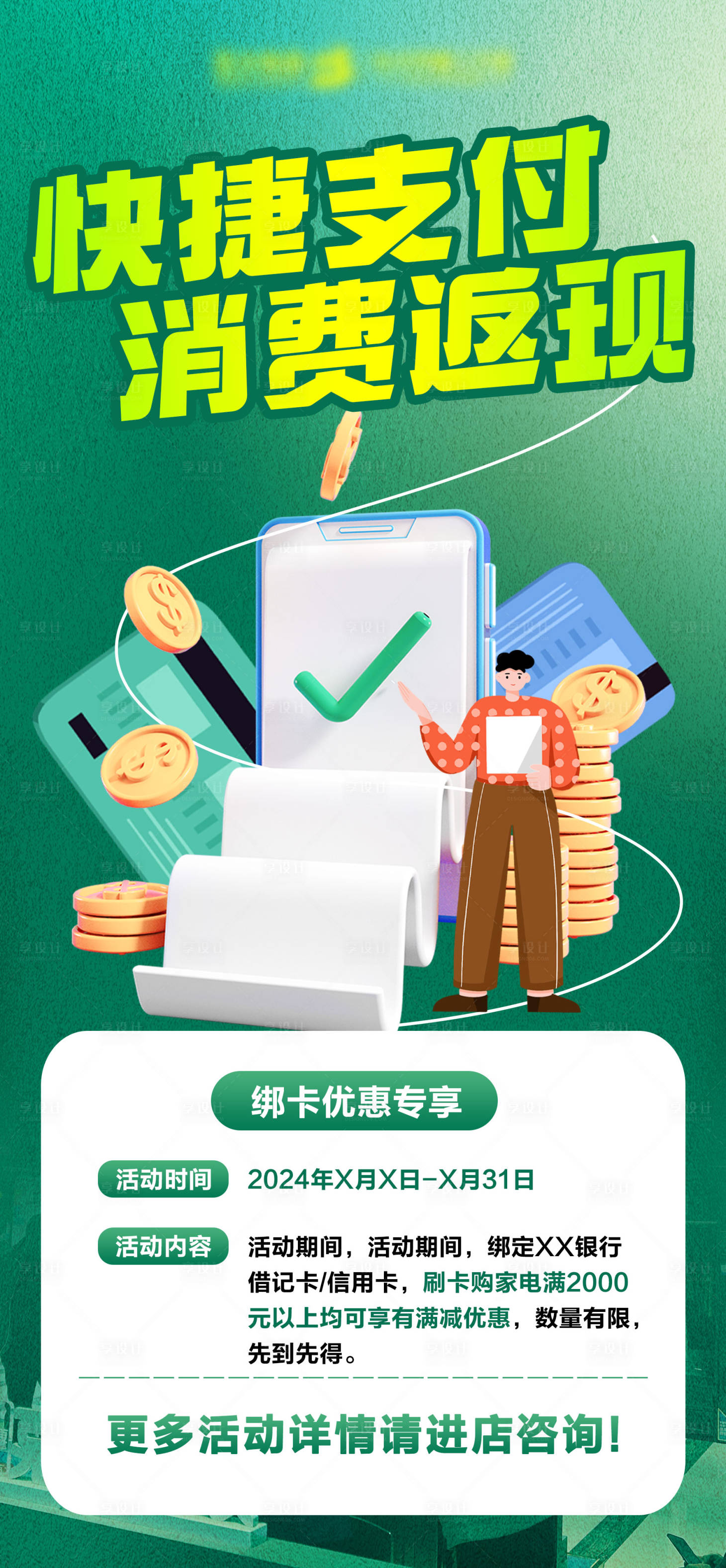 源文件下载【享设计】搜索编号：45140023137615851【快捷支付消费返现海报】