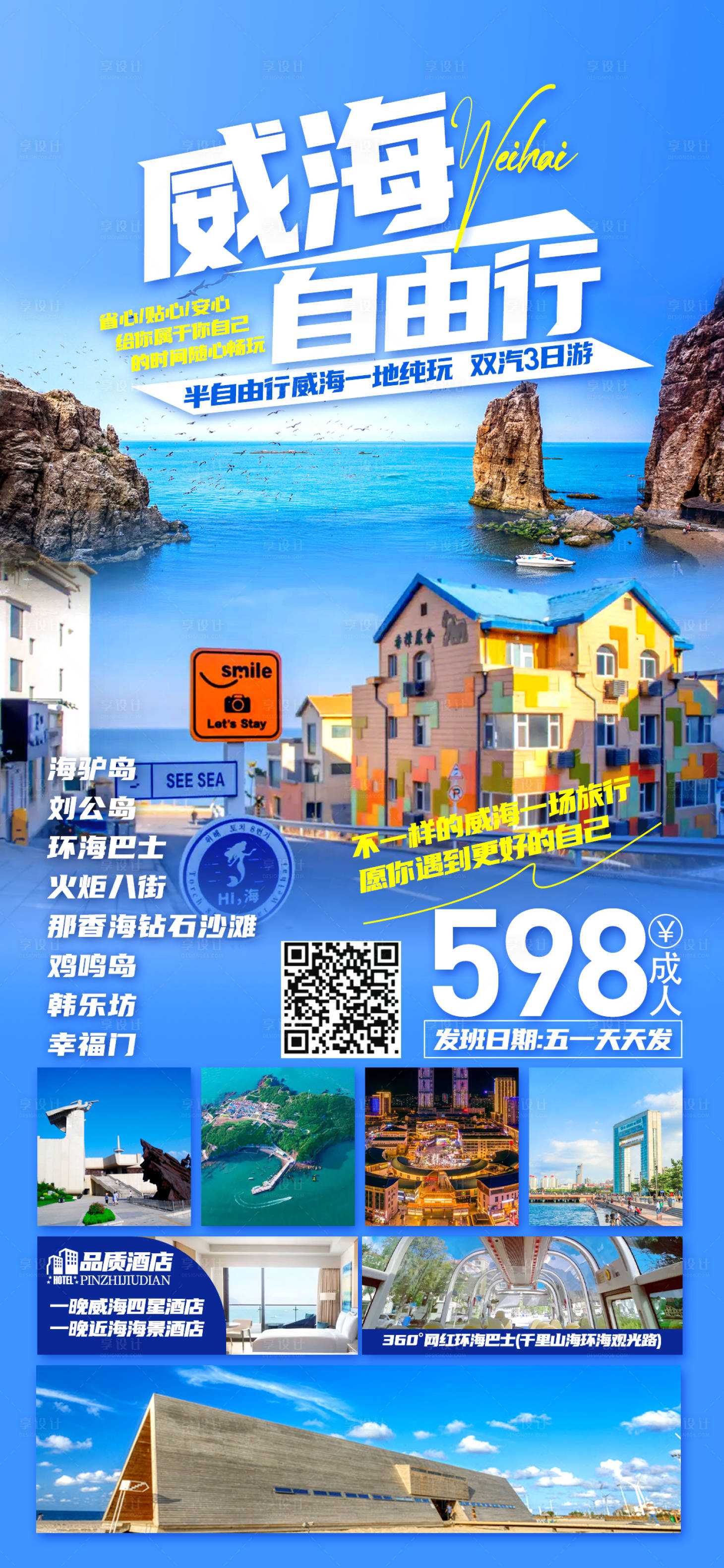 编号：80920023472325502【享设计】源文件下载-山东青岛旅游海报