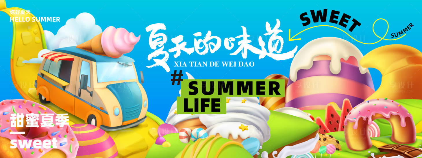 源文件下載【享設計】搜索編號：53160023616946455【夏天的味道美食背景板】