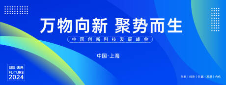 源文件下载【蓝色科技发展峰会背景板】编号：32150023288825644